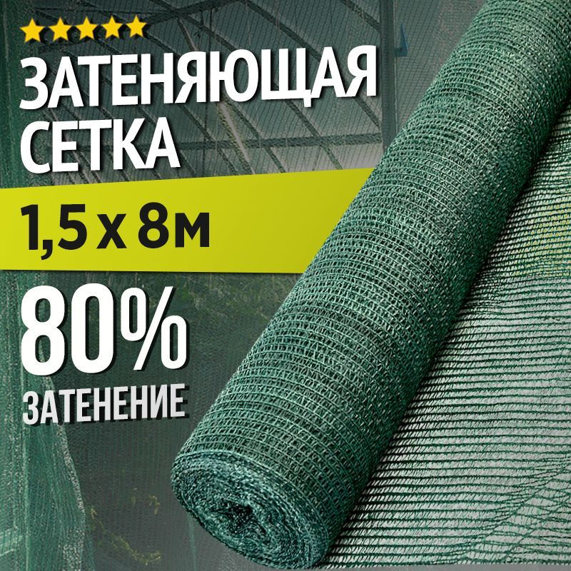 Затеняющая сетка - 1,5х8м, затенение 80%, для грядок, парников, беседок и теплиц  #1