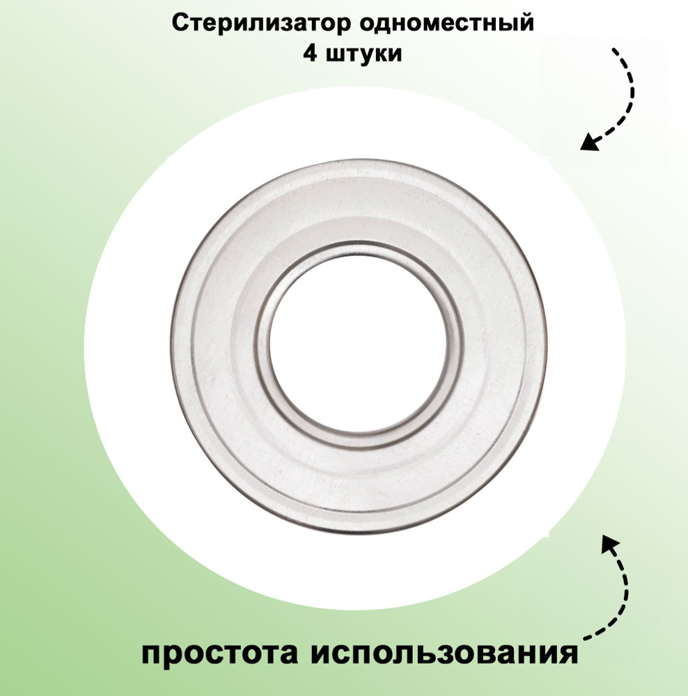 Стерилизатор одноместный, 4 штуки: выполнен в виде диска, который прочно устанавливается на кастрюле #1