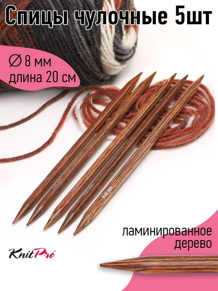 Спицы для вязания деревянные носочные 8 мм 20 см 5 шт Ginger KnitPro (31034)  #1