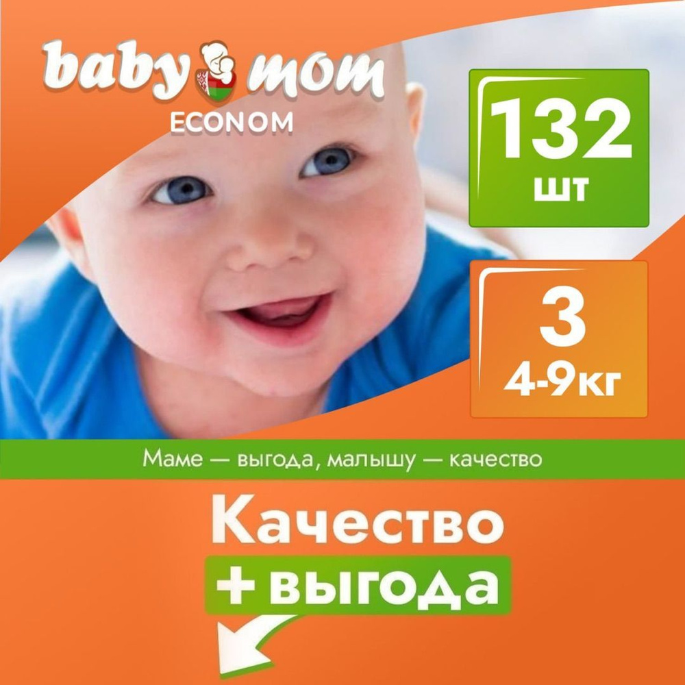 Подгузники детские Baby Mom Econom, Экономичные, 4-9 кг, 3 размер, 132 штуки, дневные (ночные), одноразовые #1