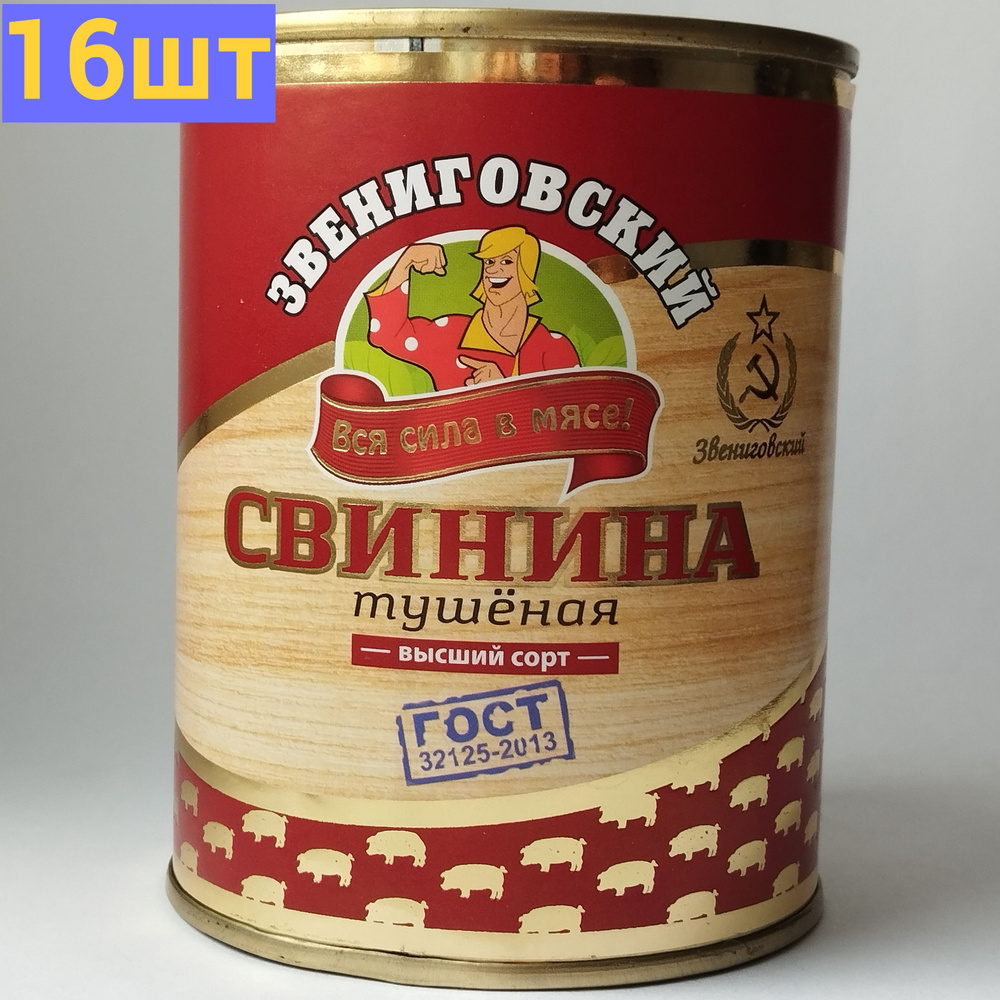 Свинина тушеная высший сорт ГОСТ, Звениговский Мясокомбинат, 338 г. 16шт.  #1