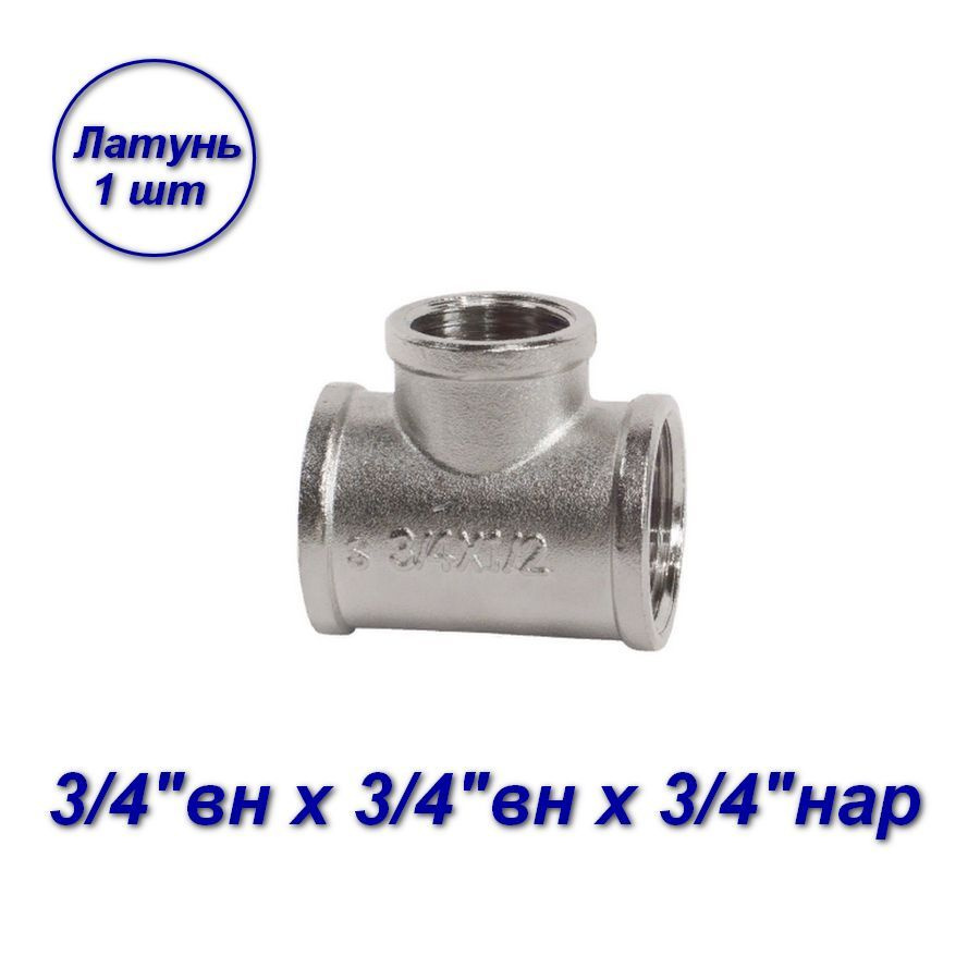 Тройник переходной 3/4"вн x3/4"вн x3/4"нар - 1шт #1