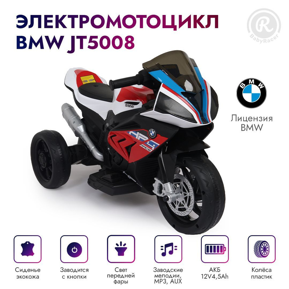 BabyRacer Детский электромотоцикл BMW JT5008 (Лицензия), с аккумулятором, для дома и улицы.  #1