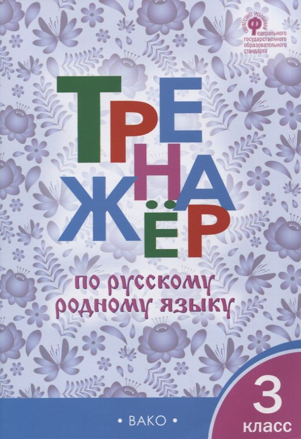 Тренажер по русскому родному языку. 3 класс #1