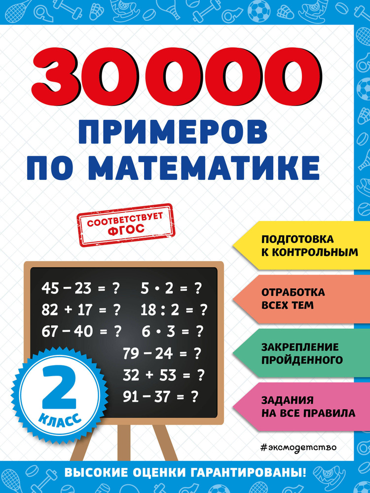 30000 примеров по математике: 2 класс | Королев Владимир #1