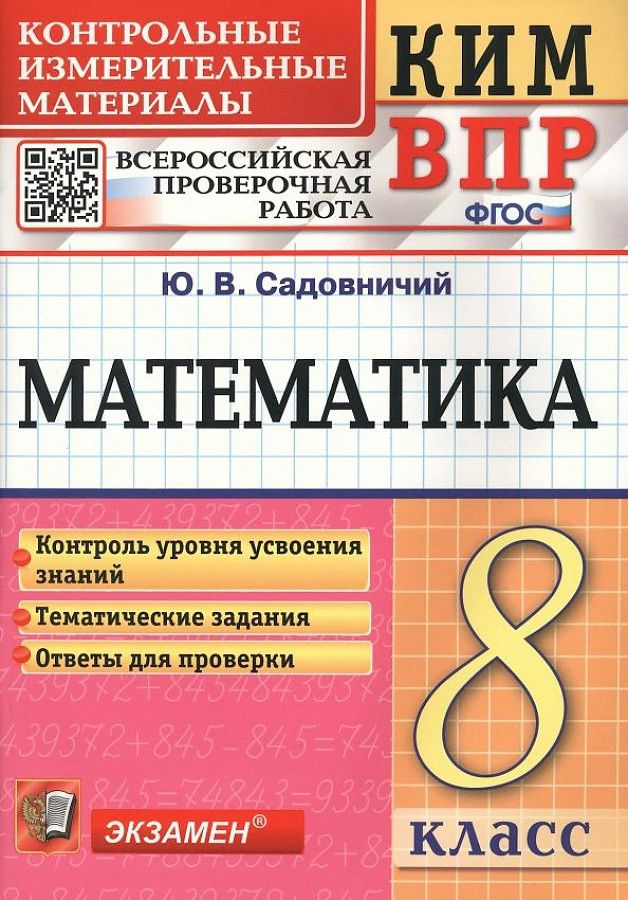 Математика. 8 класс. Контрольные измерительные материалы. Всероссийская проверочная работа. ФГОС | Садовничий #1