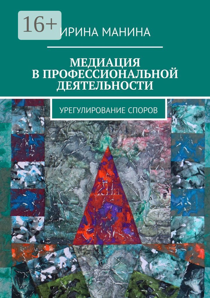 Медиация в профессиональной деятельности. Урегулирование споров | Манина Ирина  #1