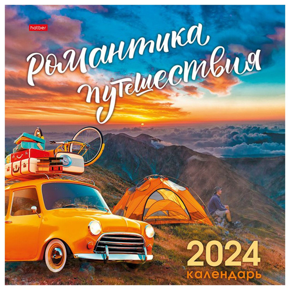 Календарь настенный перекидной Hatber на 2024 год, 6 листов, 30х30 см, Эконом, Романтика путешествия #1