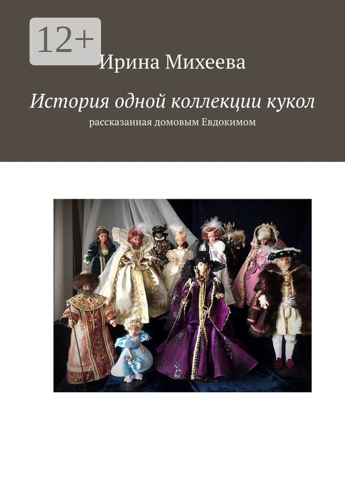 История одной коллекции кукол. Рассказанная домовым Евдокимом | Михеева Ирина  #1