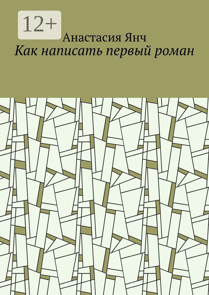 Как написать первый роман | Янч Анастасия #1