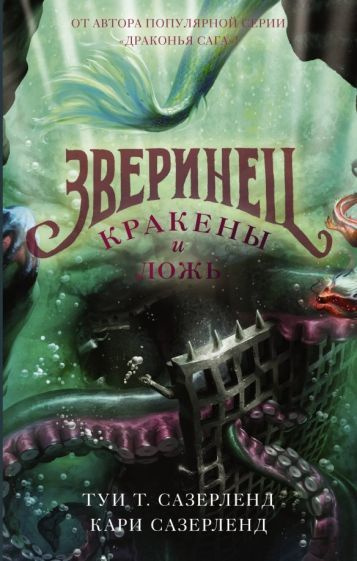 Сазерленд, Сазерленд - Кракены и ложь | Сазерленд Туи Т., Сазерленд Кари  #1