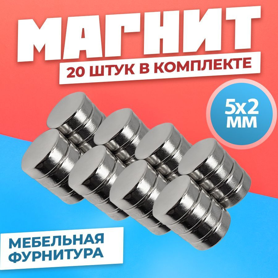 Магнит диск 5х2 мм - комплект 20 шт., мебельная фурнитура, магнитное крепление для сувенирной продукции, #1