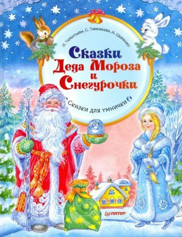Сказки Деда Мороза и Снегурочки #1