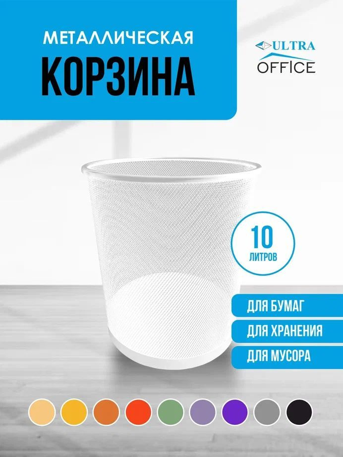 Ultra Office Корзина для бумаг объем 10 л,  #1