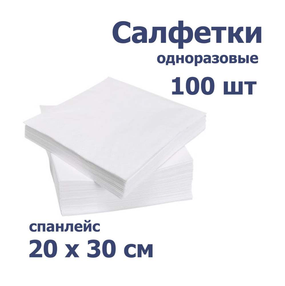 Мягкие одноразовые салфетки 20*30 (100 шт) белые в пачке #1