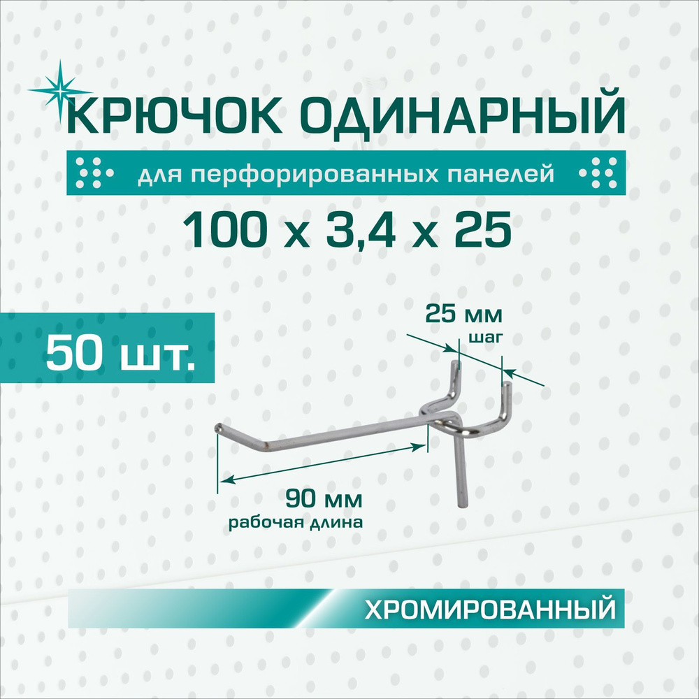 Крючок одинарный хромированный: длина 100 мм, шаг 25 мм, толщина 3,4 мм для перфорированных панелей (перфорация #1