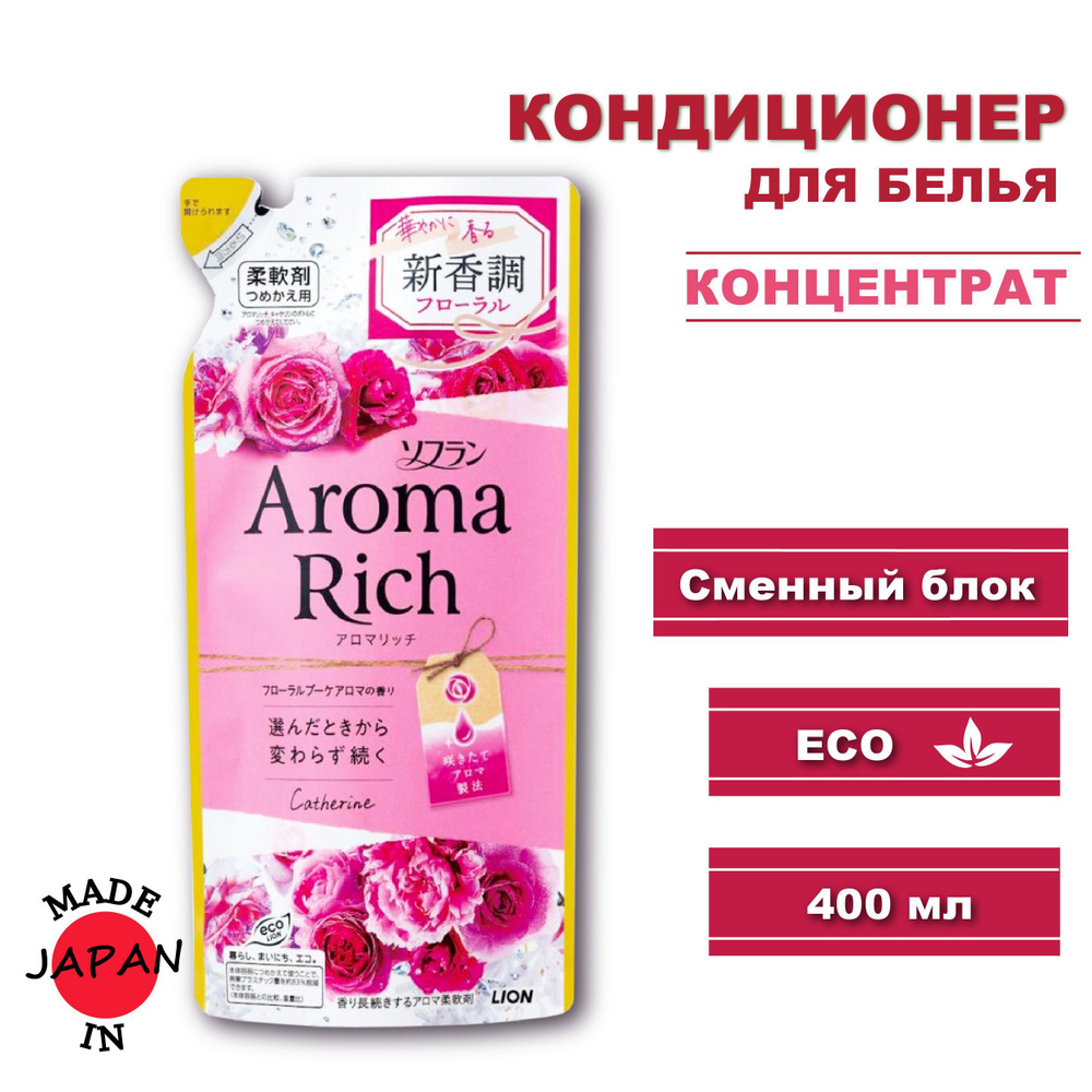 LION AROMA RICH Catherine (Катрин) Кондиционер для белья с богатым ароматом натуральных масел, мягкая #1