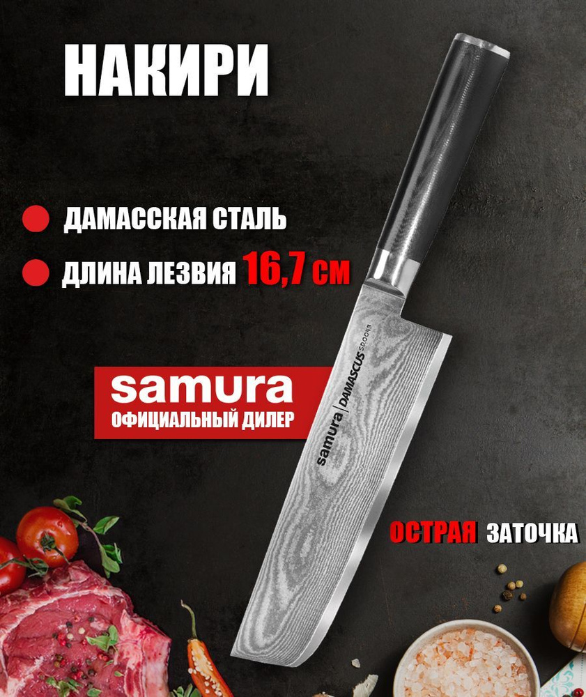 Нож Накири для нарезки овощей, фруктов, зелени и шинковки капусты кухонный дамасский Samura Damascus #1