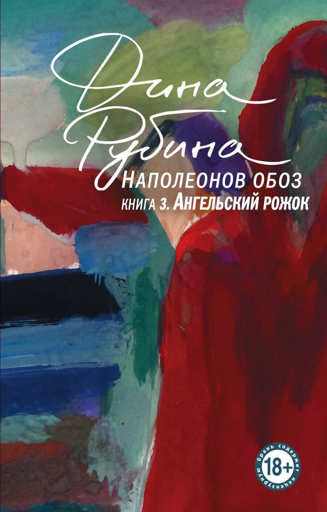 Наполеонов обоз. Книга 3: Ангельский рожок #1