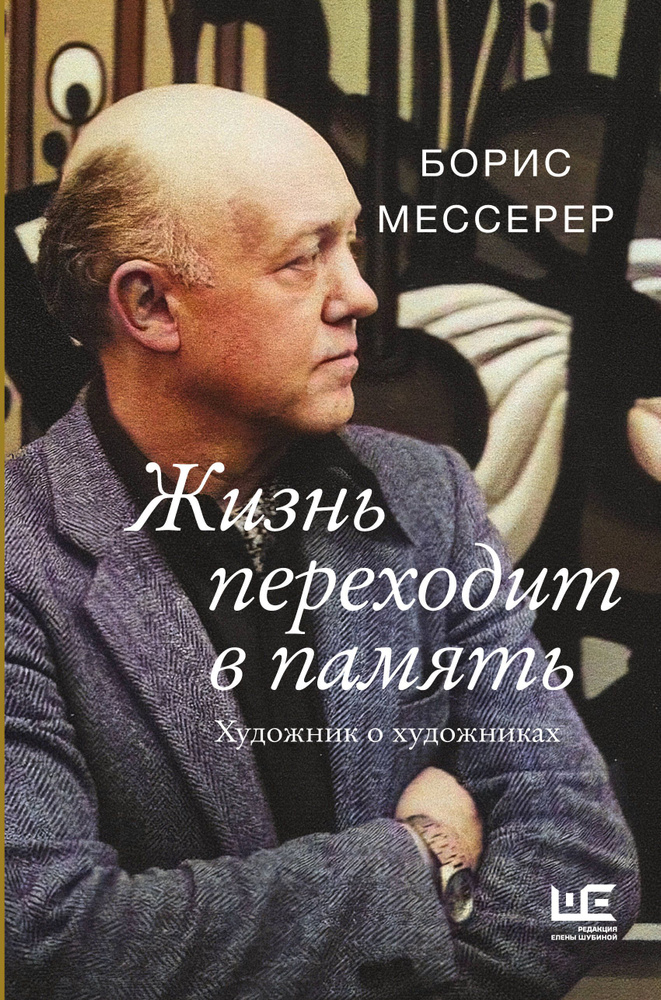 Жизнь переходит в память. Художник о художниках | Мессерер Борис  #1