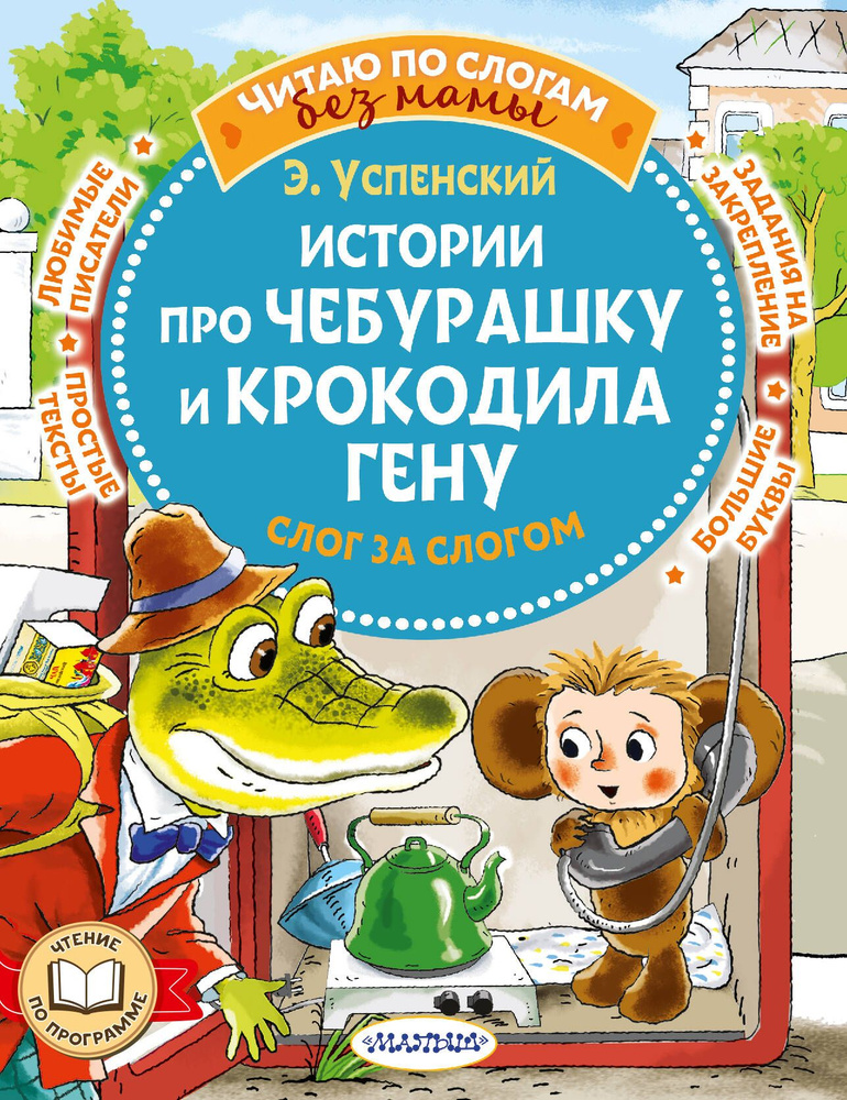 Истории про Чебурашку и крокодила Гену: слог за слогом | Успенский Эдуард Николаевич  #1