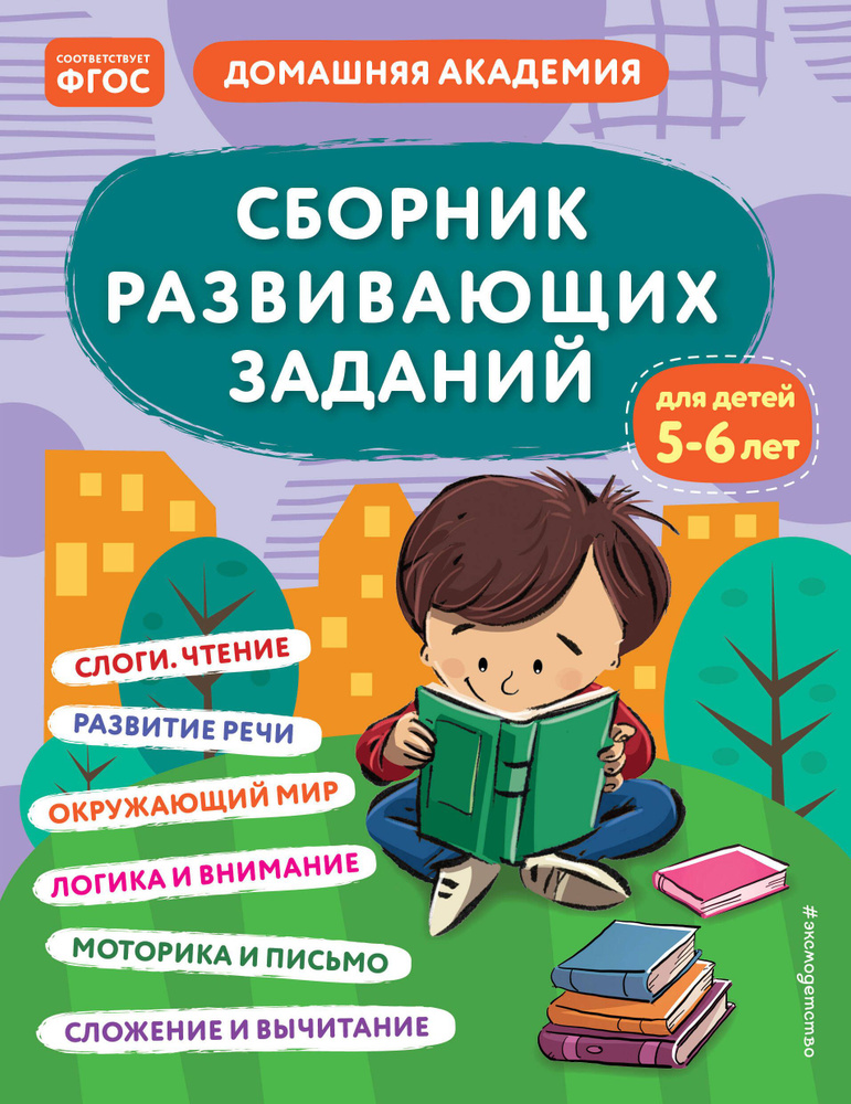 Сборник развивающих заданий для детей 5-6 лет #1