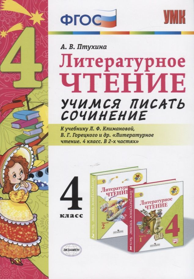 Литературное чтение. Учимся писать сочинение. 4 класс. К учебнику Л.Ф. Климановой, В.Г. Горецкого и др. #1