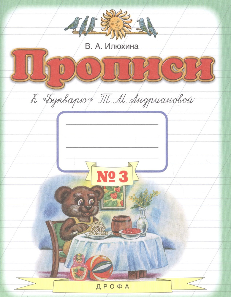 Прописи к "Букварю" Т.М. Андриановой. 1 класс. В 4 тетрадях. Тетрадь №3  #1