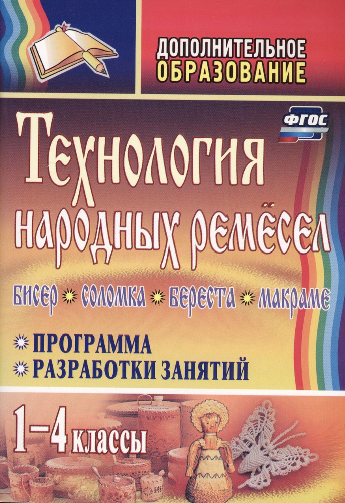 Технология народных ремесел. Бисер, соломка, береста, макраме. Программа, разработки занятий. 1-4 классы. #1