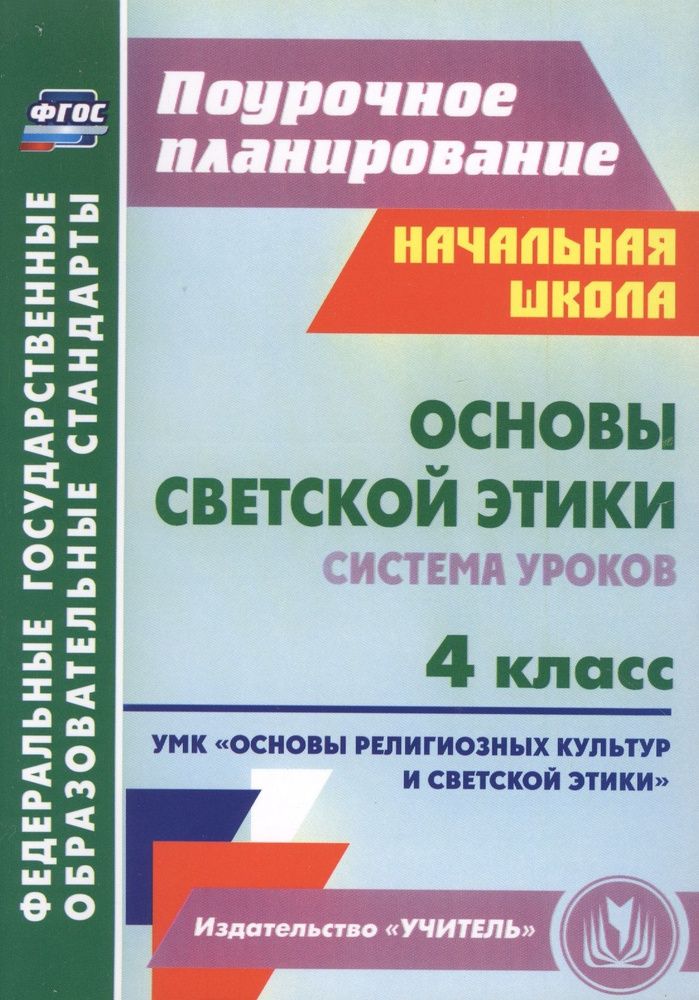 Основы светской этики. 4 класс. Система уроков. ФГОС #1