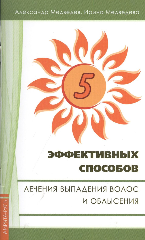 Пять эффективных способов лечения выпадения волос. 2-е изд. | Медведев Александр  #1