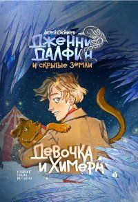 Девочка и химера. Дженни Далфин и скрытые земли. Книга первая | Олейников Алексей  #1