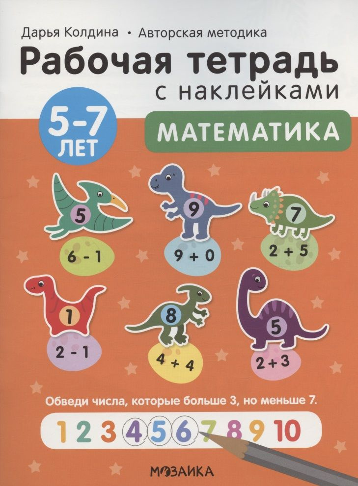 Математика 5-7 лет. Рабочая тетрадь с наклейками #1