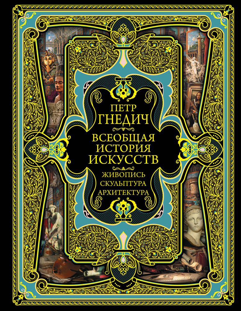 Всеобщая история искусств. Живопись, скульптура, архитектура. Современная версия. 4-е издание, исправленное #1