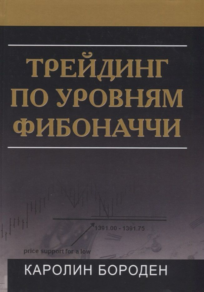 Трейдинг по уровням Фибоначчи (Бороден) #1