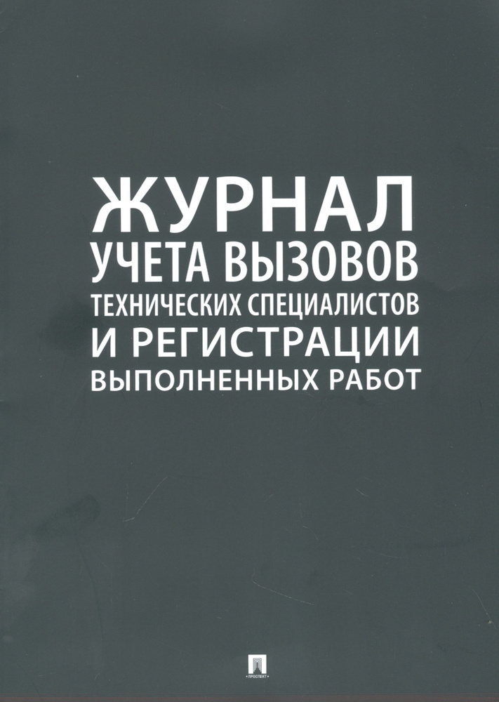 Журнал учета вызова технических специалистов и регистрации выполненых работ  #1