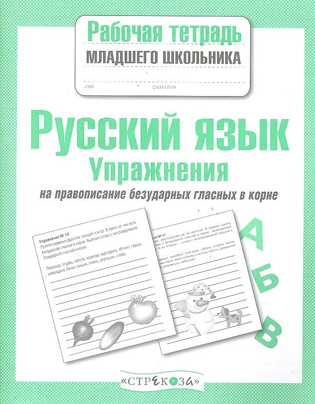 Русский язык.Упражнения на правопис.безудар.глас.в корне  #1