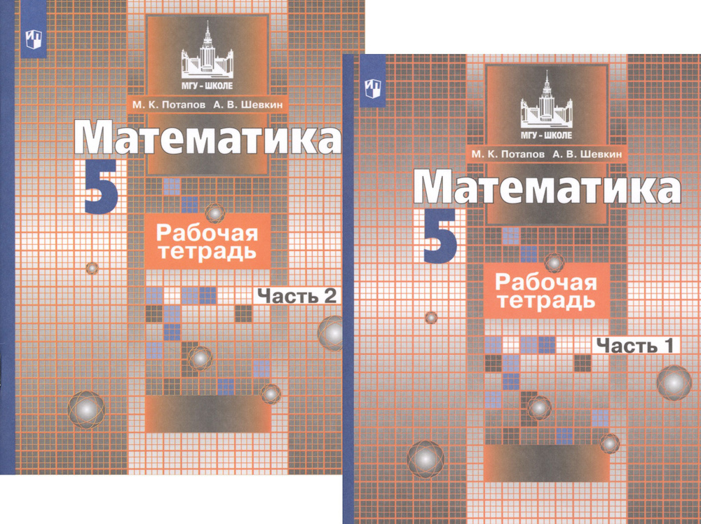 Математика. Рабочая тетрадь. 5 класс. В 2-х частях (комплект из 2-х ...
