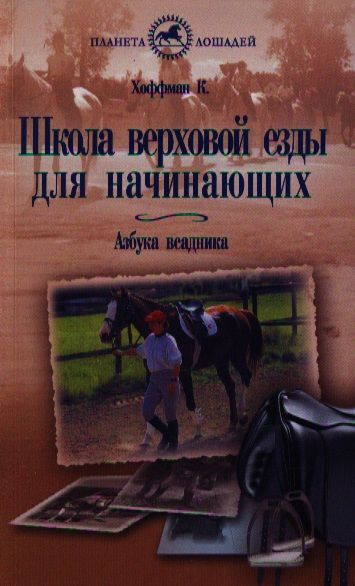 Школа верховой езды для начинающих. | Хоффман Курт #1