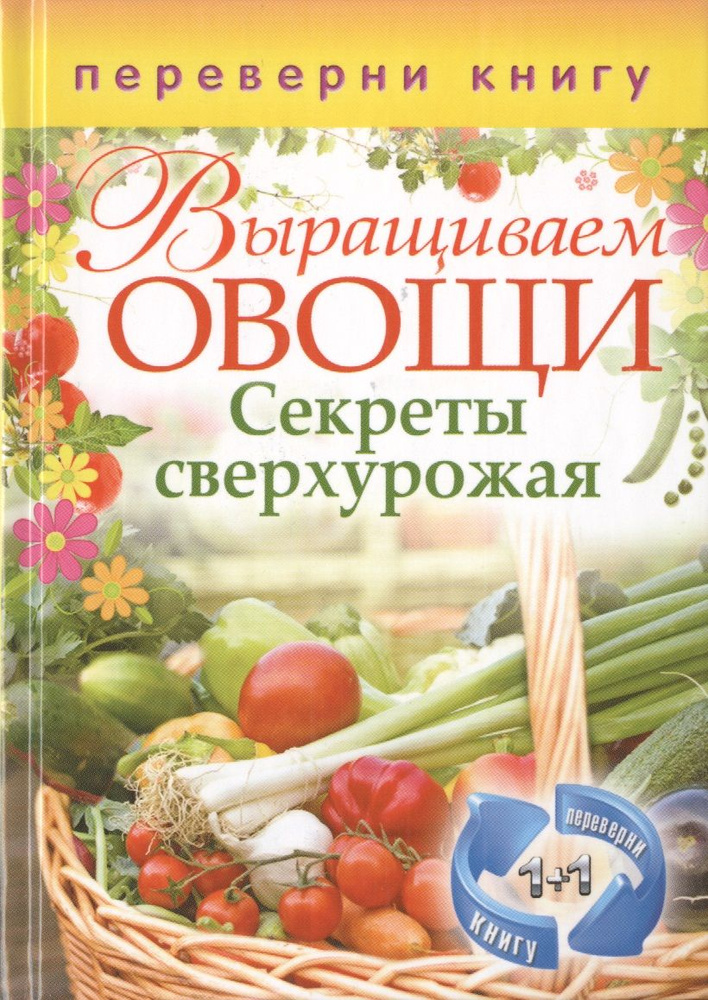 Выращиваем овощи. Секреты сверхурожая / Выращиваем ягоды и фрукты. Секреты богатого урожая (двустороннее #1