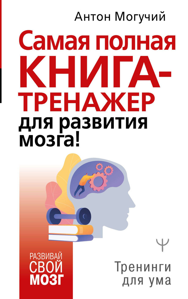 Самая полная книга-тренажер для развития мозга! | Могучий Антон  #1
