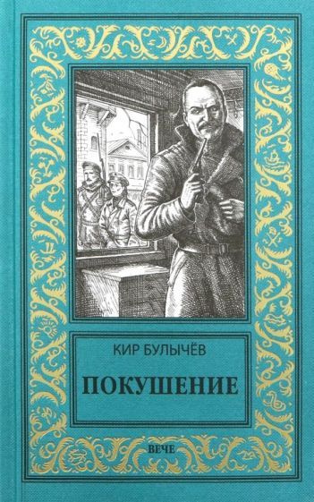 Кир Булычев - Покушение #1