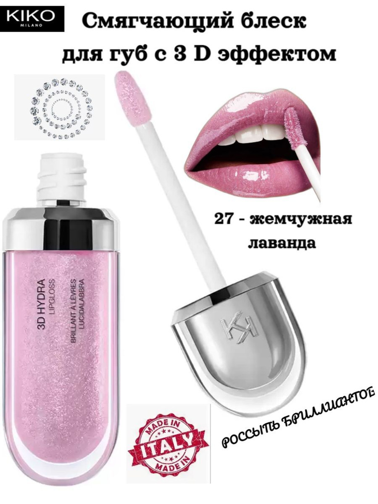 KIKO Milano Бриллиантовый блеск для сияющих губ 3D HYDRA оттенок 27 "Жемчужная лаванда"  #1