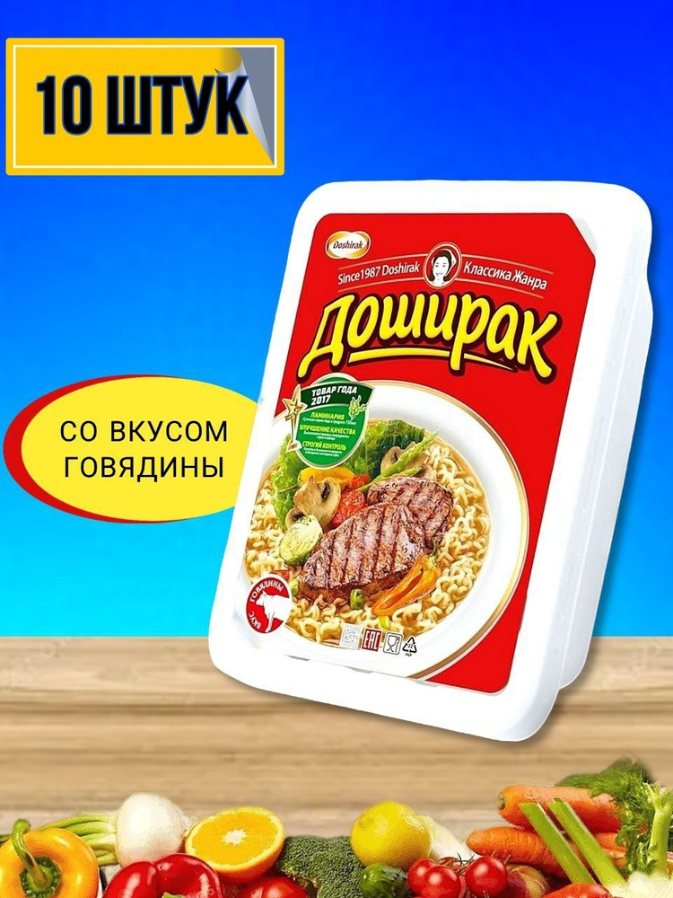 Лапша быстрого приготовления Доширак со вкусом говядины 90 грамм 10 штук  #1