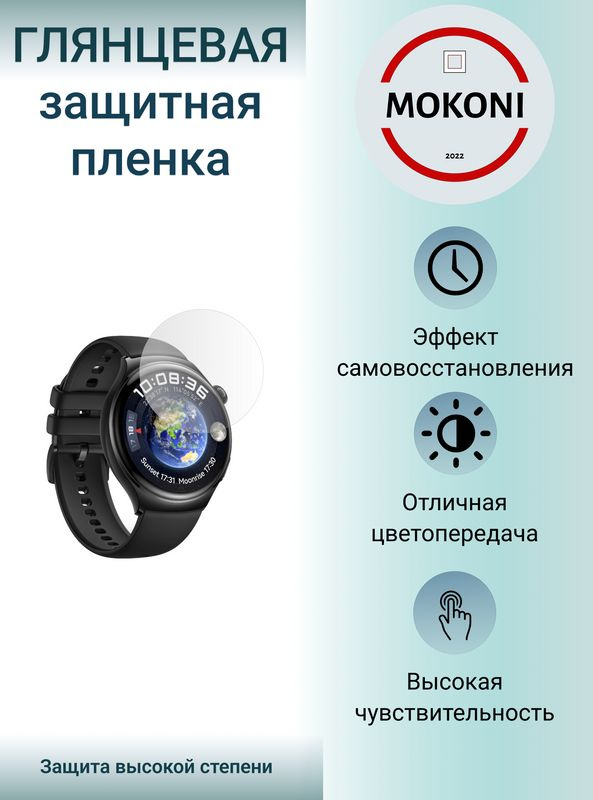 Гидрогелевая защитная пленка для смарт-часов HUAWEI Watch 4 / Хуавей Вотч 4 с эффектом самовосстановления #1