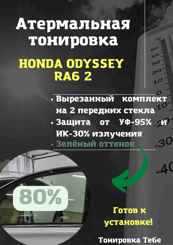 Пленка тонировочная, 100х60 см, светопропускаемость 80% #1