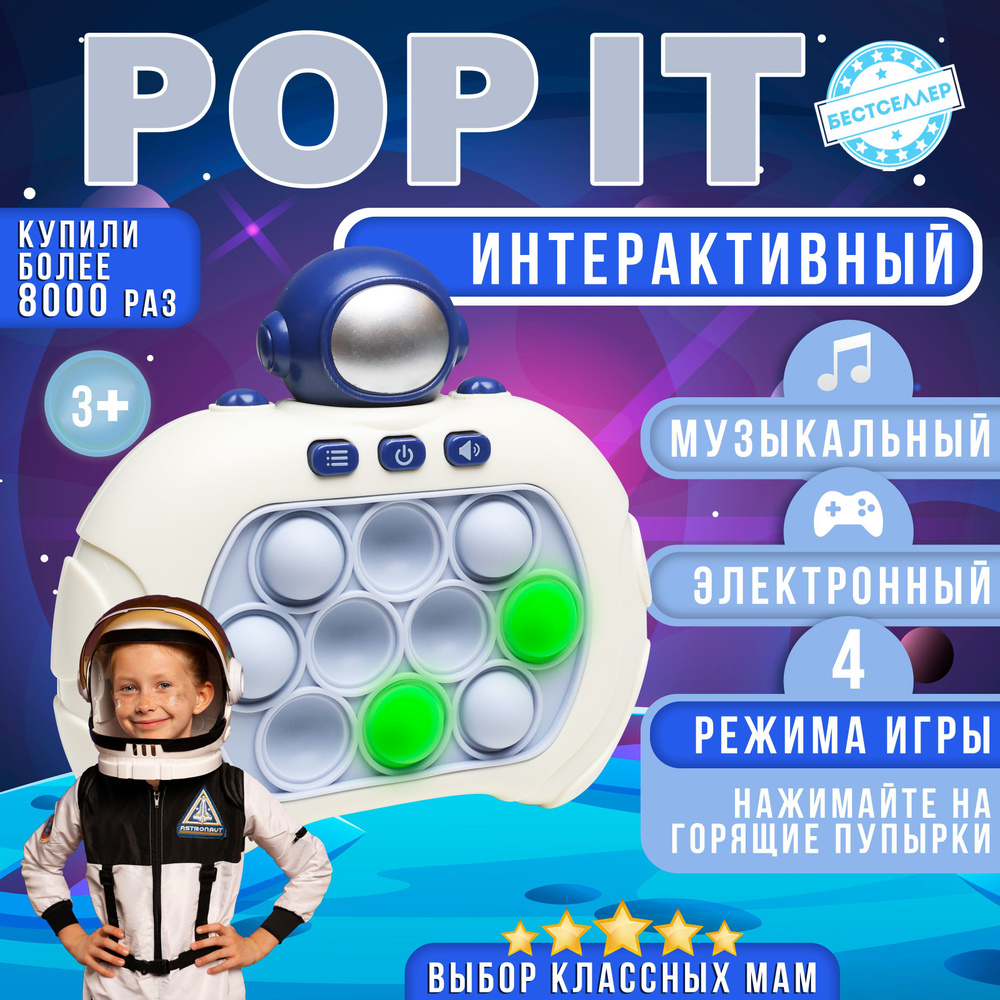 Электронный POP IT "Космонавт" , Электро Поп Ит , Игрушка антистресс для малышей , Пупырка для развития #1