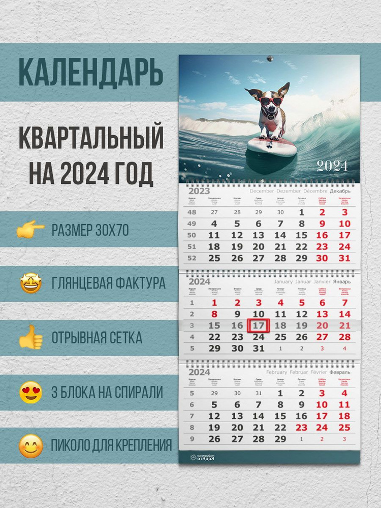 Настенный квартальный календарь на 2024 год "Собачка на отдыхе"  #1