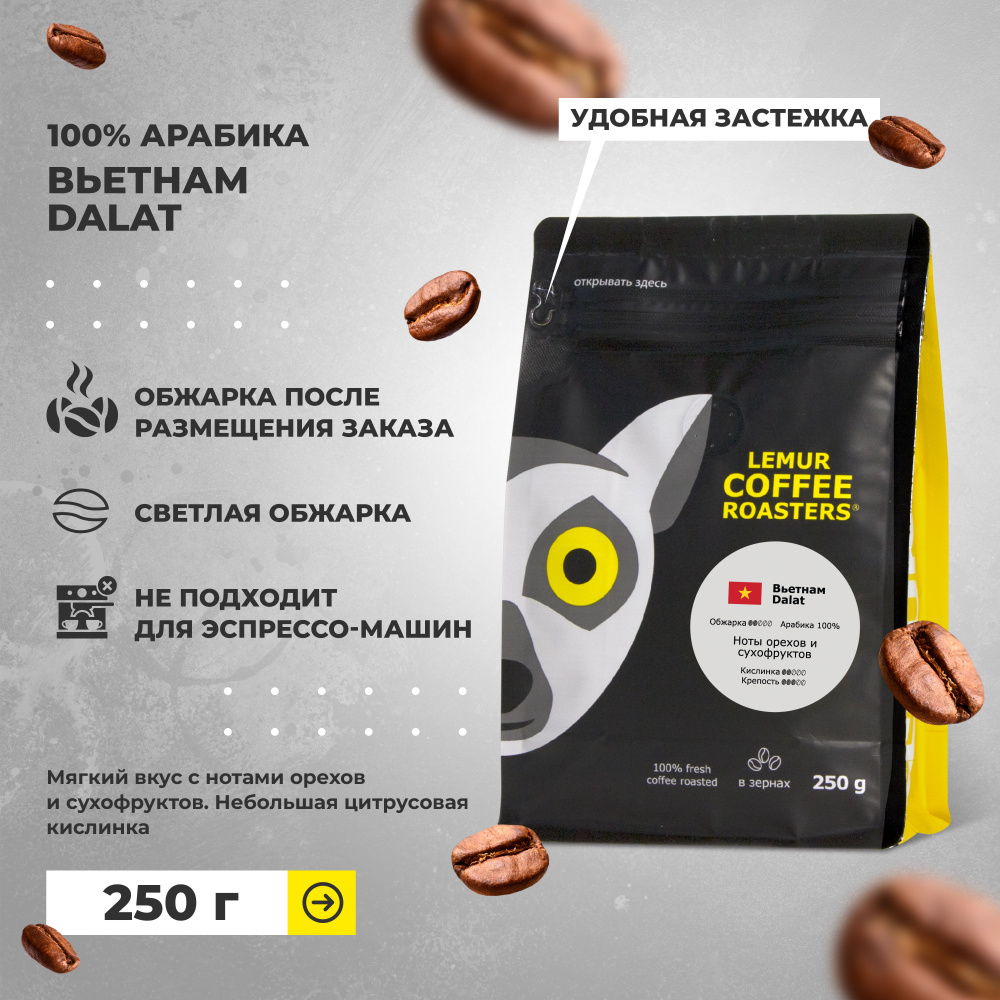 Кофе в зернах Вьетнам Dalat Lemur Coffee Roasters, 250 г #1