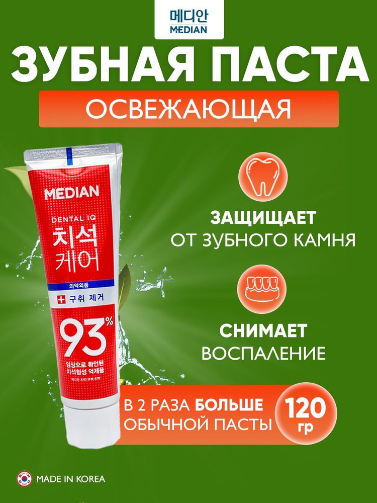 Median Освежающая зубная паста с цеолитом Median Dental IQ 93% Remove Bad Breath  #1